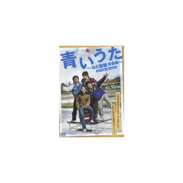 青いうた 〜のど自慢青春編〜スペシャル・エディション [DVD]