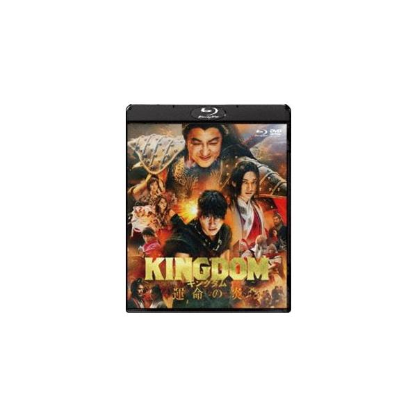 キングダム 運命の炎 ブルーレイ＆DVDセット（通常版） [Blu-ray]