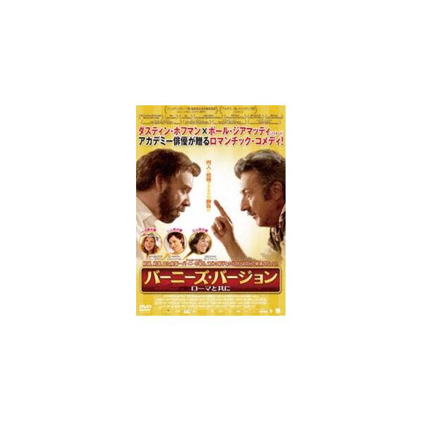 バーニーズ・バージョン ローマと共に [DVD]