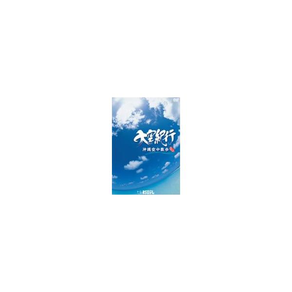 【送料無料】[DVD]/BGV/大空紀行 沖縄空中散歩