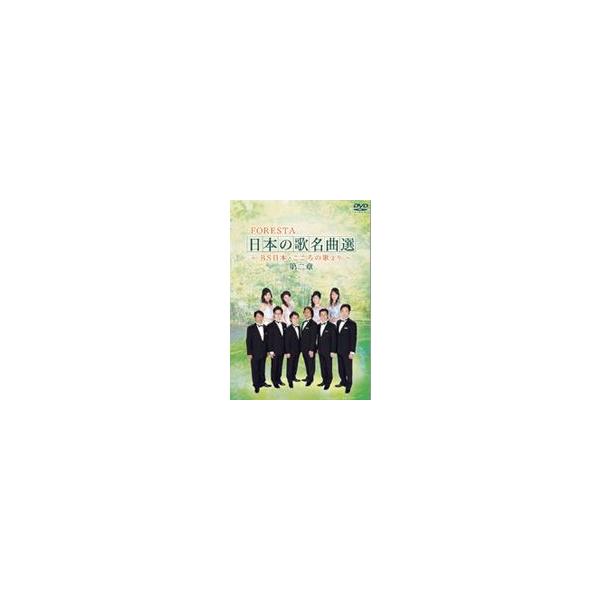 FORESTA 日本の歌名曲選 〜BS日本・こころの歌より〜 第二章 [DVD]