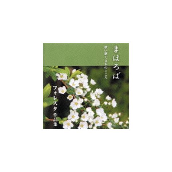 FORESTA / まほろば 歌い継ぐ日本のこころ フォレスタ作品集 [CD]