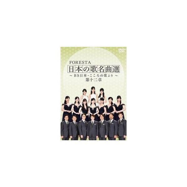 FORESTA 日本の歌名曲選 〜BS日本・こころの歌より〜 第十二章 [DVD]