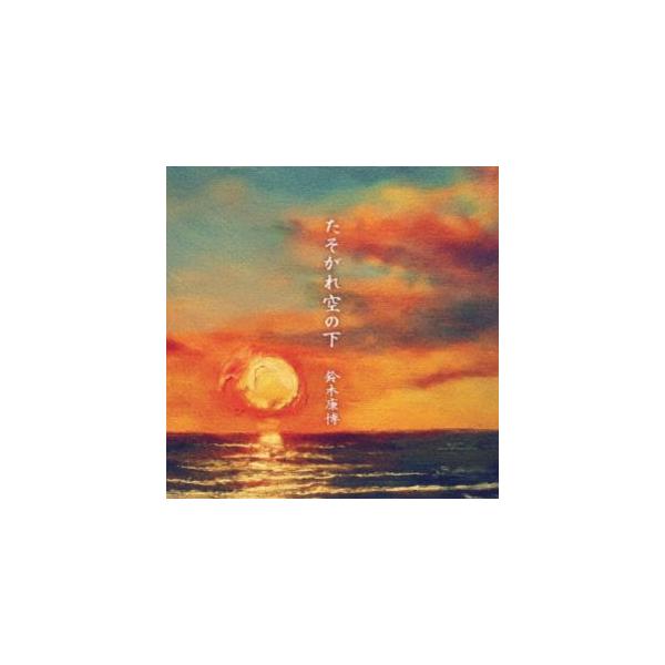 鈴木康博 / たそがれ空の下 [CD]