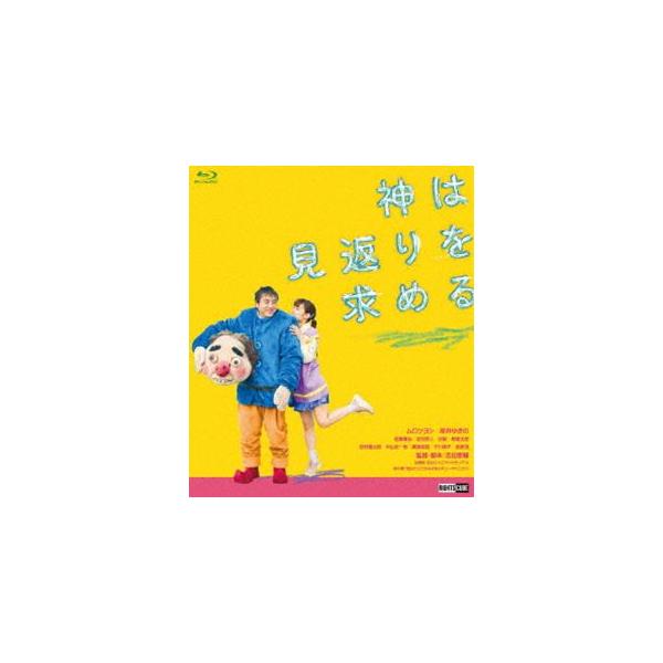 神は見返りを求める Blu-ray Disc