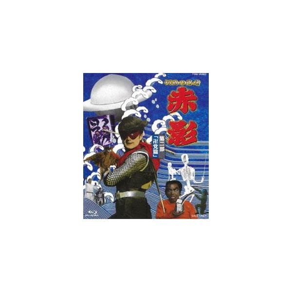 仮面の忍者 赤影 第二部「卍党篇」 | 東映ビデオ オンラインショップ