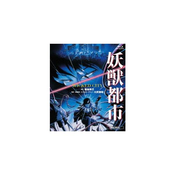 妖獣都市 [Blu-ray]
