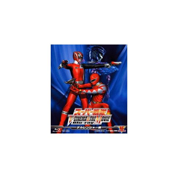 スーパー戦隊 V CINEMA＆THE MOVIE Blu-ray（デカレンジャー編） [Blu-ray]