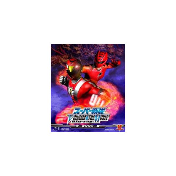 スーパー戦隊 V CINEMA＆THE MOVIE Blu-ray（ゴーオンジャー編） [Blu-ray]