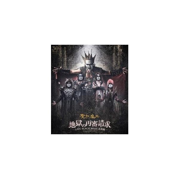 聖飢魔II／地獄の再審請求 -LIVE BLACK MASS 武道館- [Blu-ray