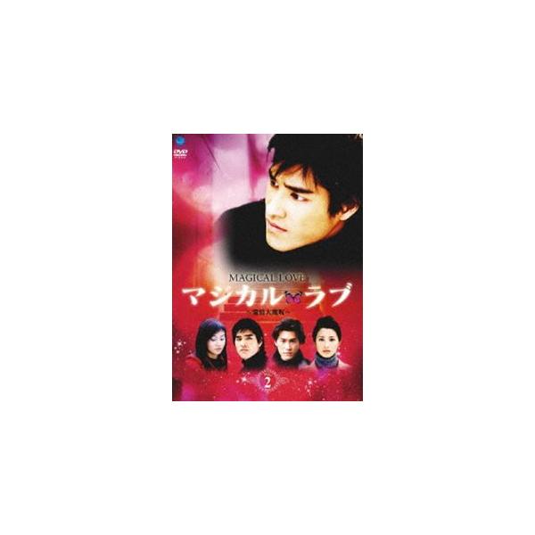 マジカル・ラブ〜愛情大魔呪〜 Vol.2 [DVD]