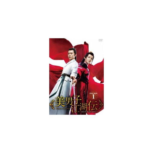 美男子江湖伝〜SECRET OF LOVE〜 DVD-BOX1 [DVD]