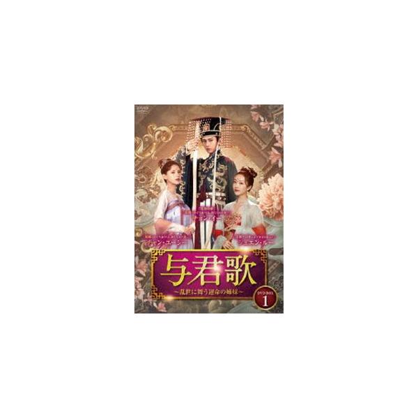 与君歌〜乱世に舞う運命の姉妹〜 DVD-BOX1 [DVD] : ぐるぐる王国