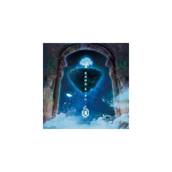 真天地開闢集団-ジグザグ / 慈愚挫愚 参 -夢幻- [CD] : ぐるぐる王国
