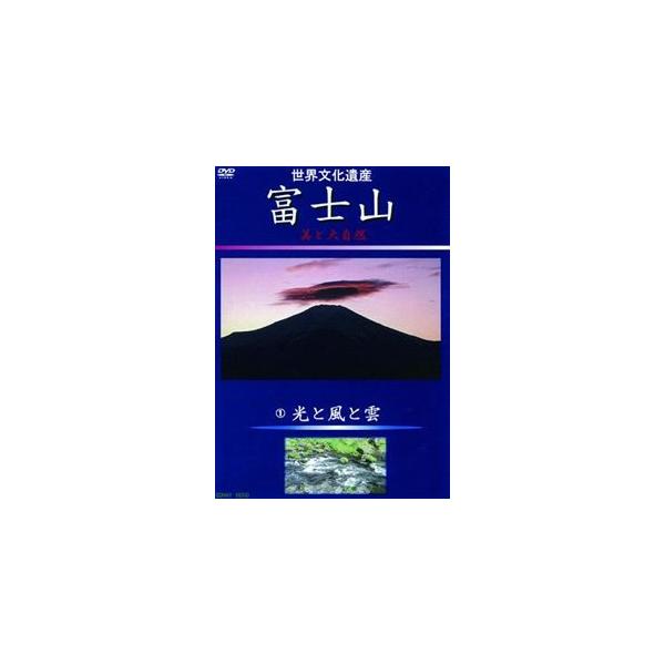 富士山 美と大自然 1光と風と雲 [DVD]