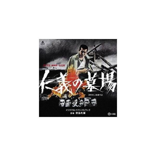 津島利章（音楽） / 仁義の墓場 オリジナル・サウンドトラック [CD]