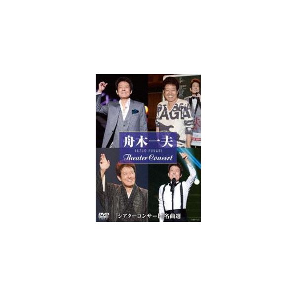 舟木一夫／”シアターコンサート”名曲選 [DVD]