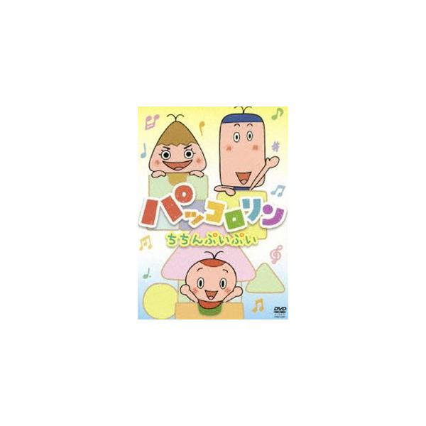 パッコロリン ちちんぷいぷい [DVD] : ぐるぐる王国 ヤフー店 - 通販