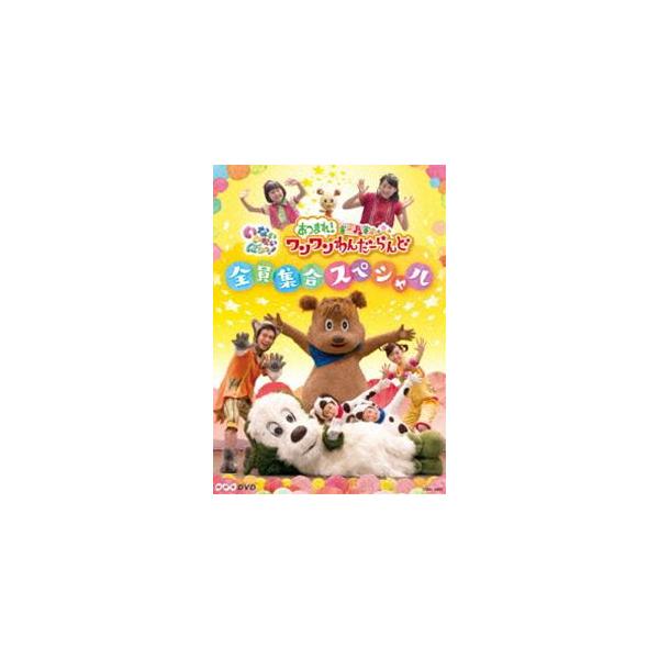 NHKDVD いないいないばあっ! あつまれ!ワンワンわんだーらんど 〜全員集合スペシャル〜/子供向け[DVD]【返品種別A】