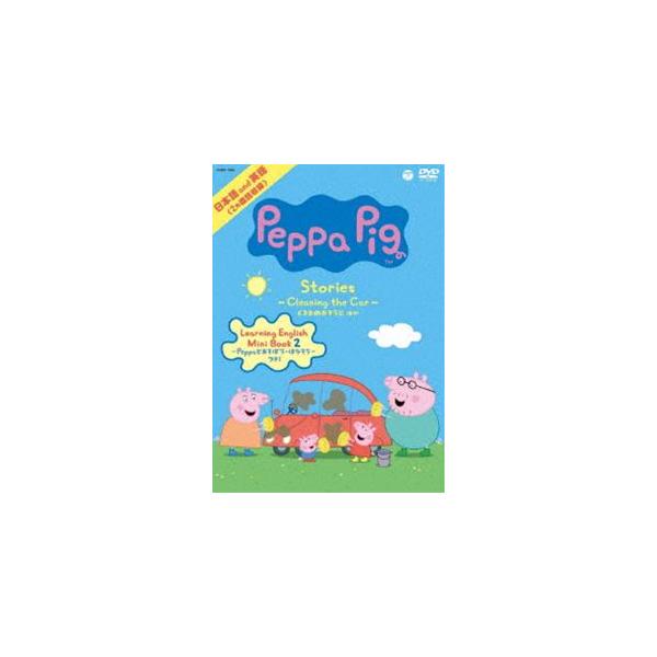 DVD/キッズ/Peppa Pig Stories 〜Cleaning the Car くるまのおそうじ〜 ほか