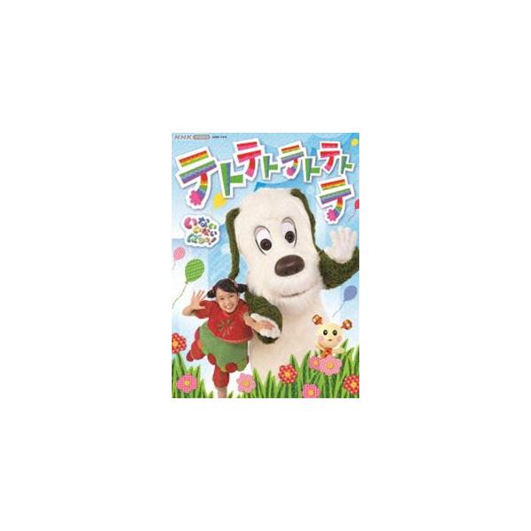 NHK VIDEO いないいないばあっ! テトテトテトテトテ/子供向け[DVD]【返品種別A】