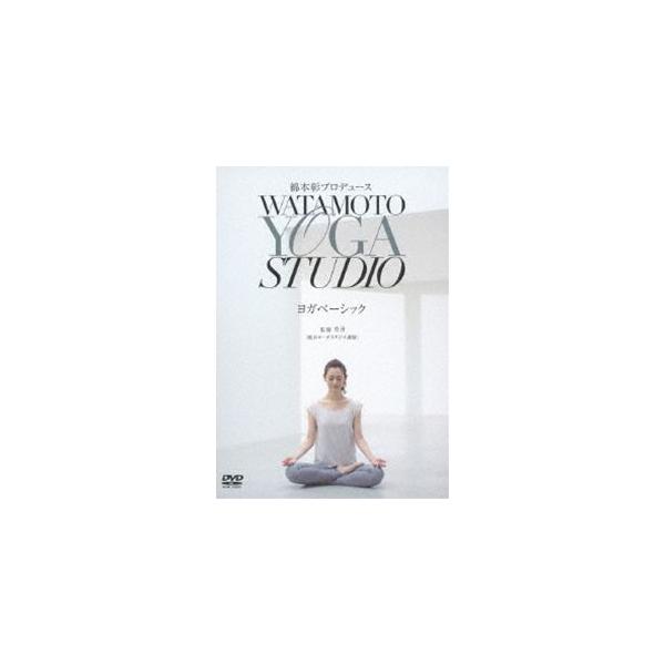 綿本彰プロデュース Watamoto YOGA Studio ヨガベーシック [DVD]