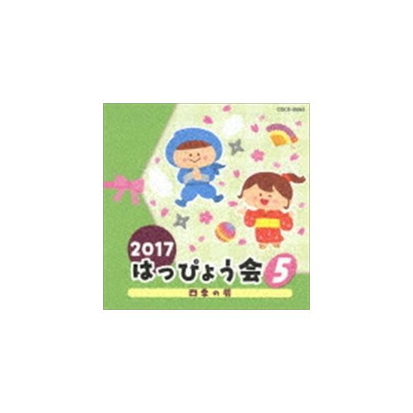 【おまけCL付】新品 2017 はっぴょう会 (5) 四季の扉 / キッズ (CD) COCE-40045-SK
