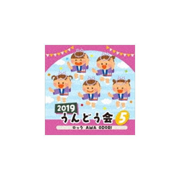 (教材)／2019 うんどう会 5 ロック AWA ODORI 【CD】