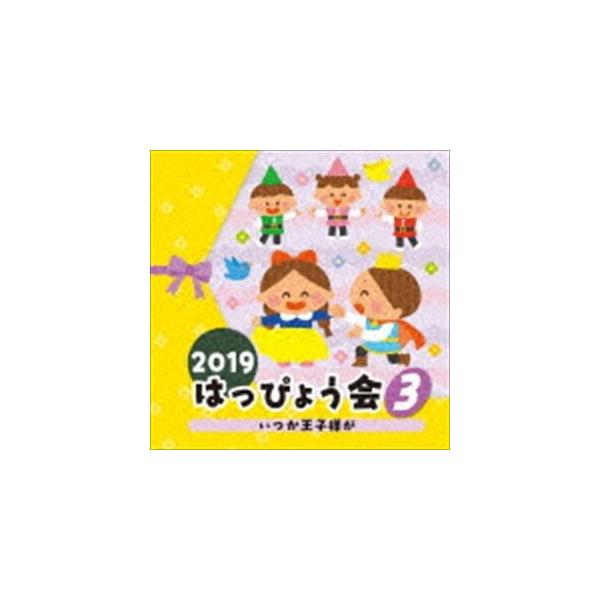 CD/教材/2019 はっぴょう会 3 いつか王子様が (解説付)