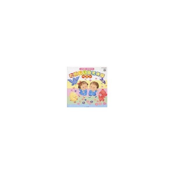 (オムニバス) 幼稚園・保育所向 たのしい幼児体操ベスト [CD]