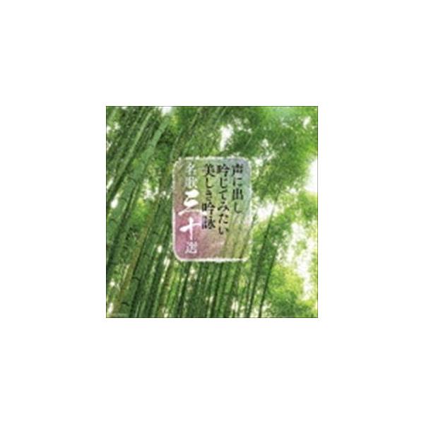 声に出し吟じてみたい美しき吟詠 名歌三十選 [CD] : ぐるぐる王国