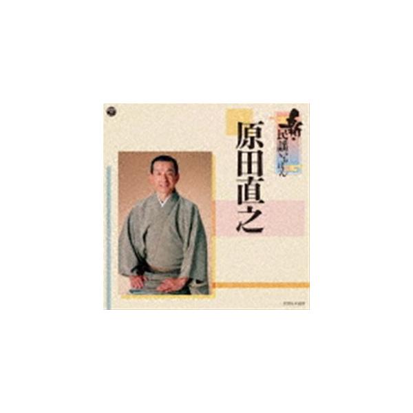 [Release date: July 28, 2021]種別:CD 学芸・童謡・純邦楽民謡 発売日:2021/07/28 販売元:コロムビア・マーケティング 登録日:2021/05/17 原田直之 ハラダナオユキ シン ミンヨウイチバン ...