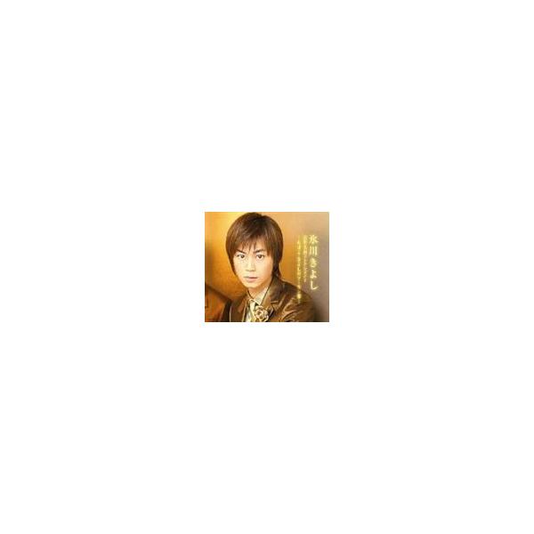 氷川きよし 演歌名曲コレクション7 あばよ きよしのソーラン節 Cd Buyee Buyee 提供一站式最全面最专业现地yahoo Japan拍卖代bid代拍代购服务 Bot Online