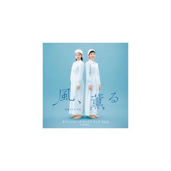 野見祐二（音楽） / 連続テレビ小説「風、薫る」オリジナル・サウンドトラック Vol.2 [CD]