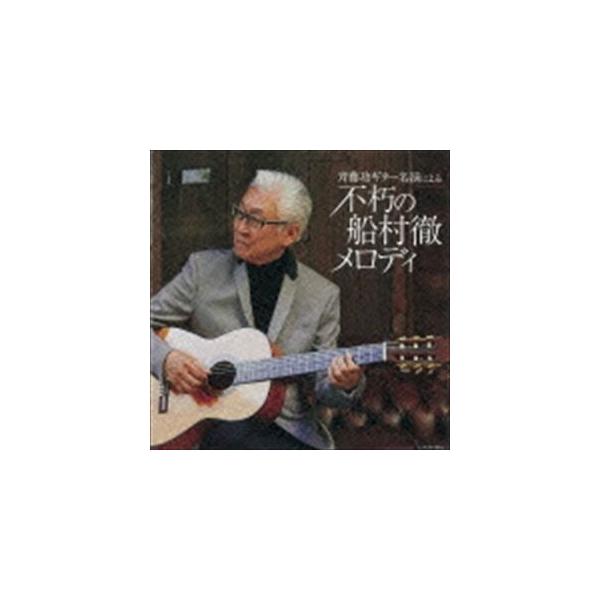 斉藤功 / 斉藤功ギター名演による 不朽の船村徹メロディ [CD]