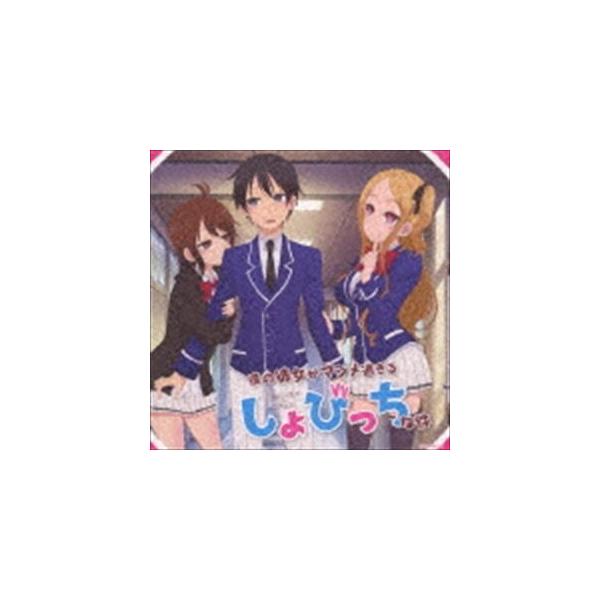 TVアニメ「僕の彼女がマジメ過ぎるしょびっちな件」恋の四十八手 桃色篇 [CD]