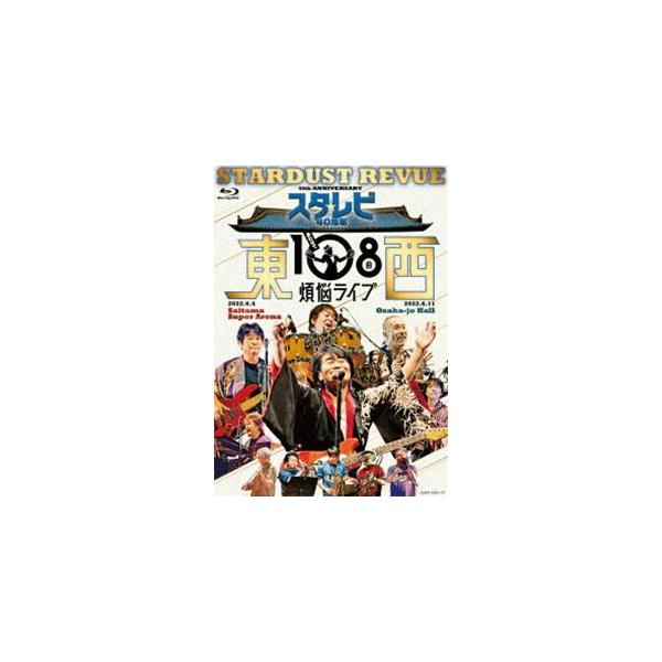 スターダスト☆レビュー／スタ☆レビ40周年 東西あわせて108曲 煩悩