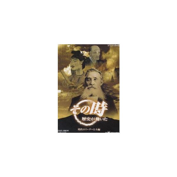 NHK その時歴史が動いた -時代のリーダーたち編- DVD-BOX [DVD]
