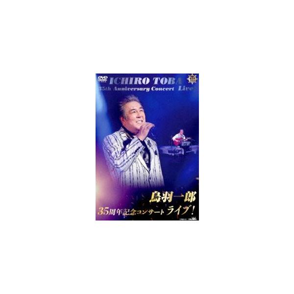 鳥羽一郎35周年記念コンサート ライブ! [DVD]