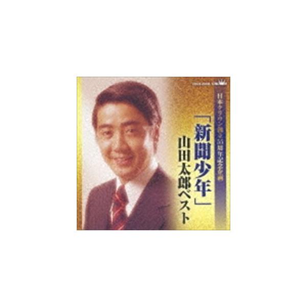 【山田太郎】 Amazon.co.jp: 「新聞少年」山田太郎ベスト (日本クラウン創立55周年