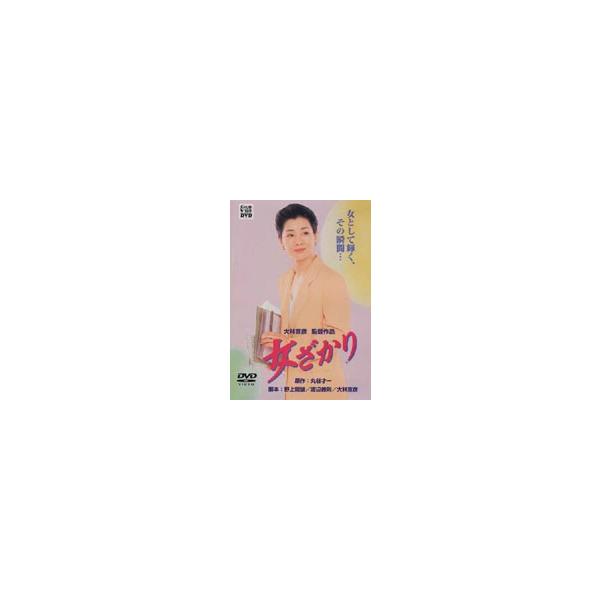女ざかり [DVD]