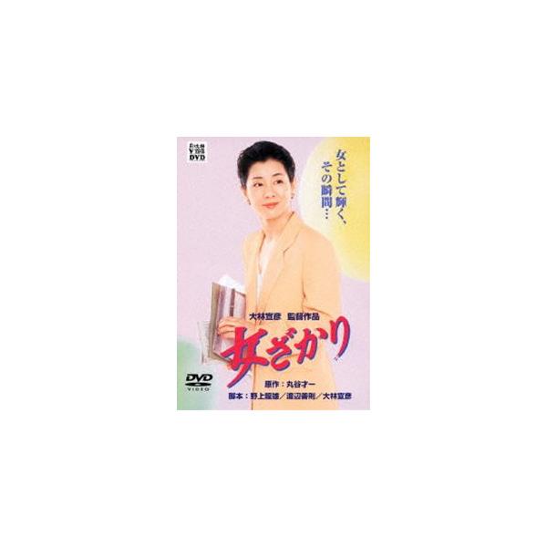 女ざかり [DVD]