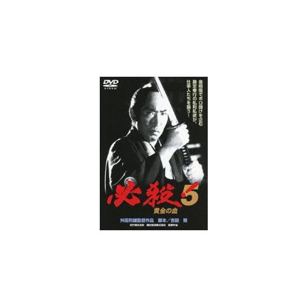 必殺!5 黄金の血 [DVD]