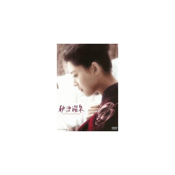 あの頃映画 松竹DVDコレクション 秋津温泉 [DVD]
