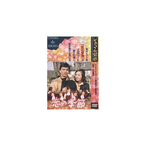 [Release date: January 28, 2006]種別:DVD 邦画青春ドラマ 発売日:2006/01/28 販売元:松竹 登録日:2005/11/03 奈美悦子 井上梅次 解説:大ヒット曲「恋の季節」のメロディーにのせて贈る...