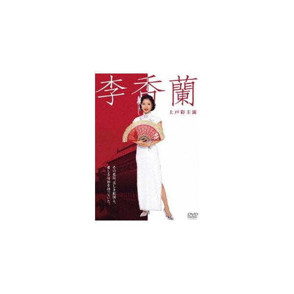 李香蘭（上戸彩主演） [DVD] : ぐるぐる王国 ヤフー店 - 通販 - Yahoo