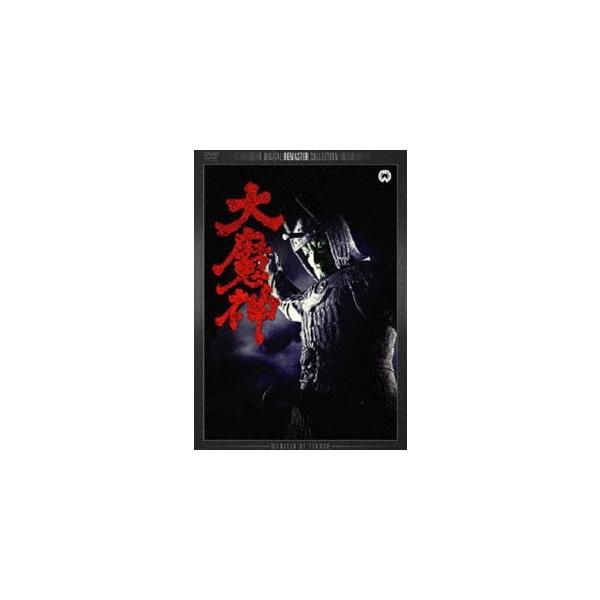 大魔神 デジタル・リマスター版 [DVD]