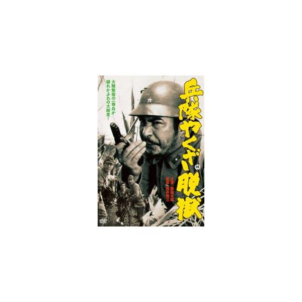 兵隊やくざ 脱獄 [DVD]