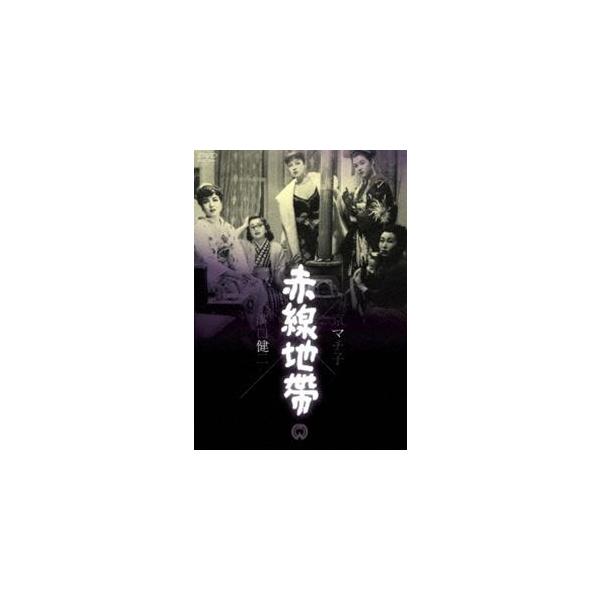 赤線地帯 [DVD]