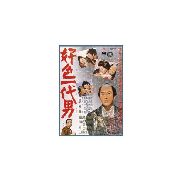好色一代男 [DVD]
